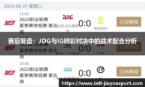 赛后复盘：JDG与IG精彩对决中的战术配合分析