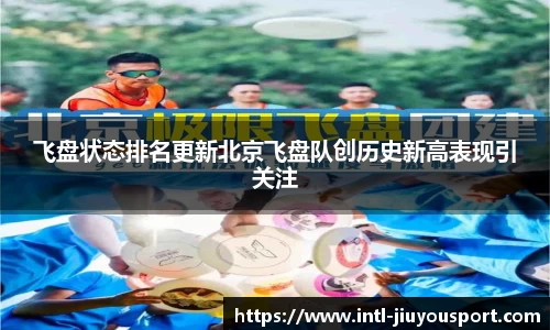 飞盘状态排名更新北京飞盘队创历史新高表现引关注