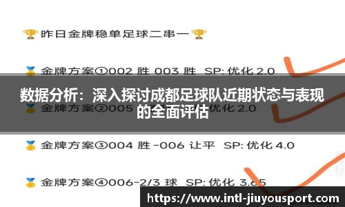 数据分析：深入探讨成都足球队近期状态与表现的全面评估