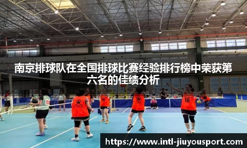 南京排球队在全国排球比赛经验排行榜中荣获第六名的佳绩分析