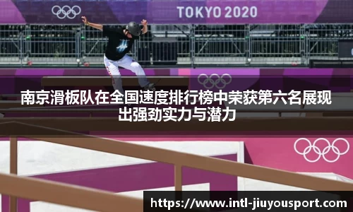 南京滑板队在全国速度排行榜中荣获第六名展现出强劲实力与潜力