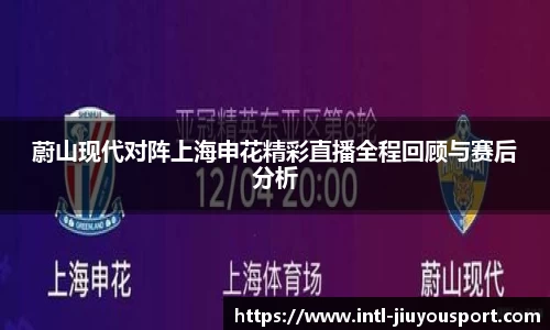 蔚山现代对阵上海申花精彩直播全程回顾与赛后分析